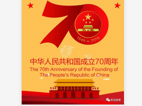 70年披荊斬棘，70年波瀾壯闊！青島路博恭賀祖國華誕?。?！
