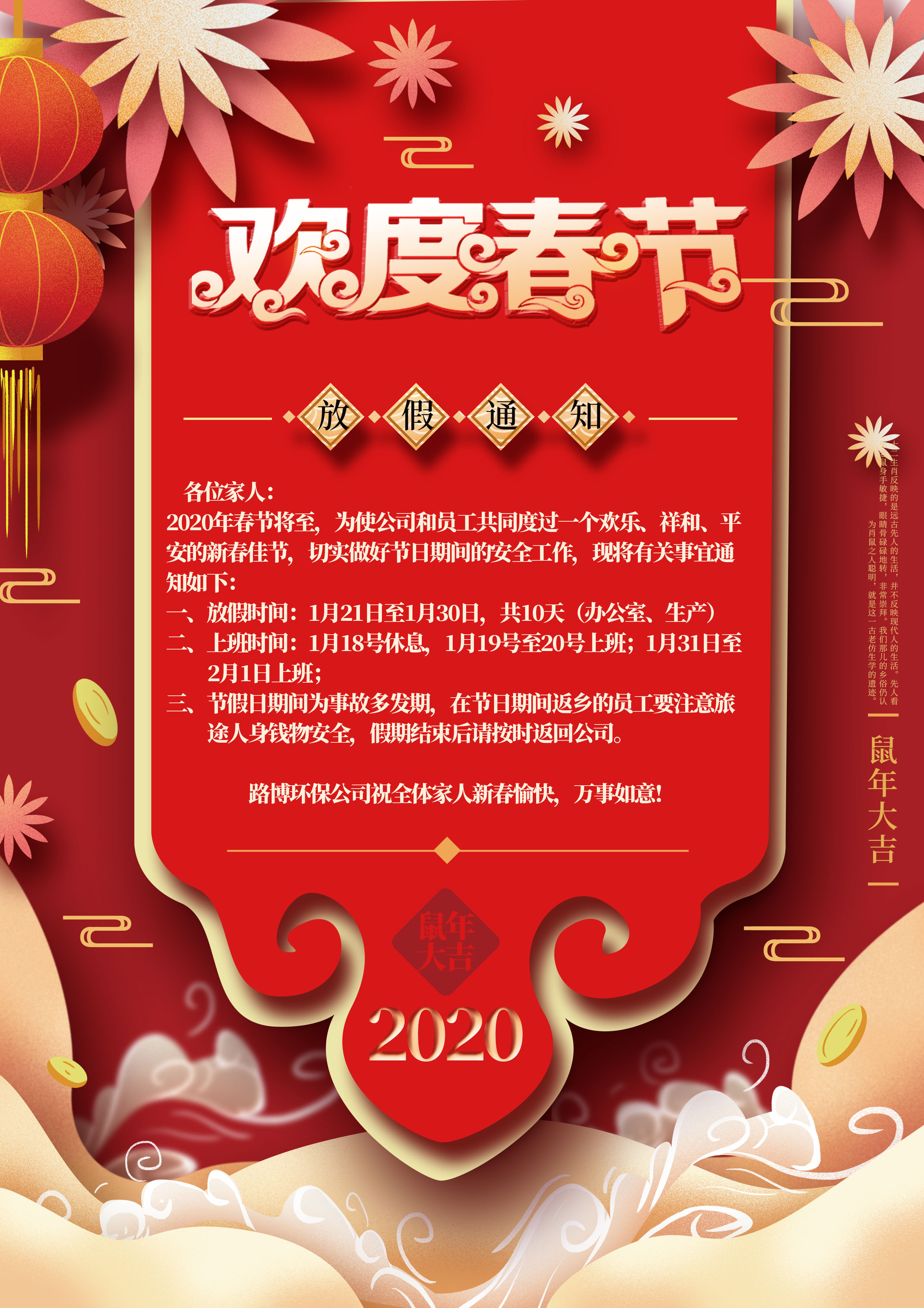 路博環(huán)保春節(jié)放假通知??！